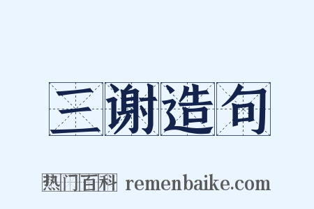 三谢造句是什么意思的图片